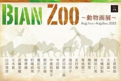 220705_Bian Zoo 〜動物画展〜（新橋）_ポストカード裏面_OL.jpg
